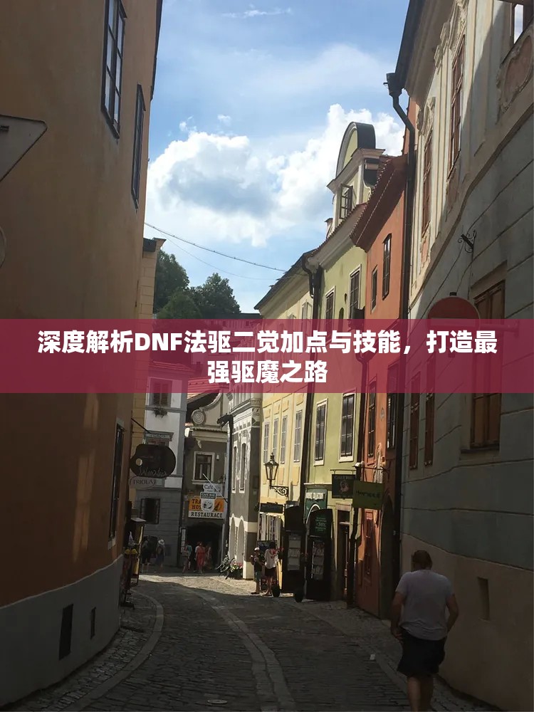 深度解析DNF法驱二觉加点与技能，打造最强驱魔之路