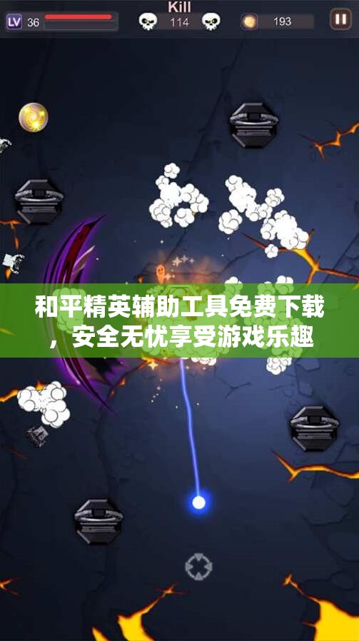 和平精英辅助工具免费下载，安全无忧享受游戏乐趣
