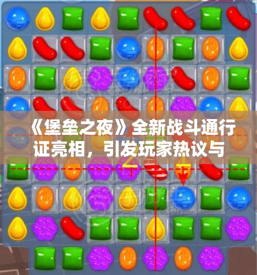 《堡垒之夜》全新战斗通行证亮相，引发玩家热议与期待