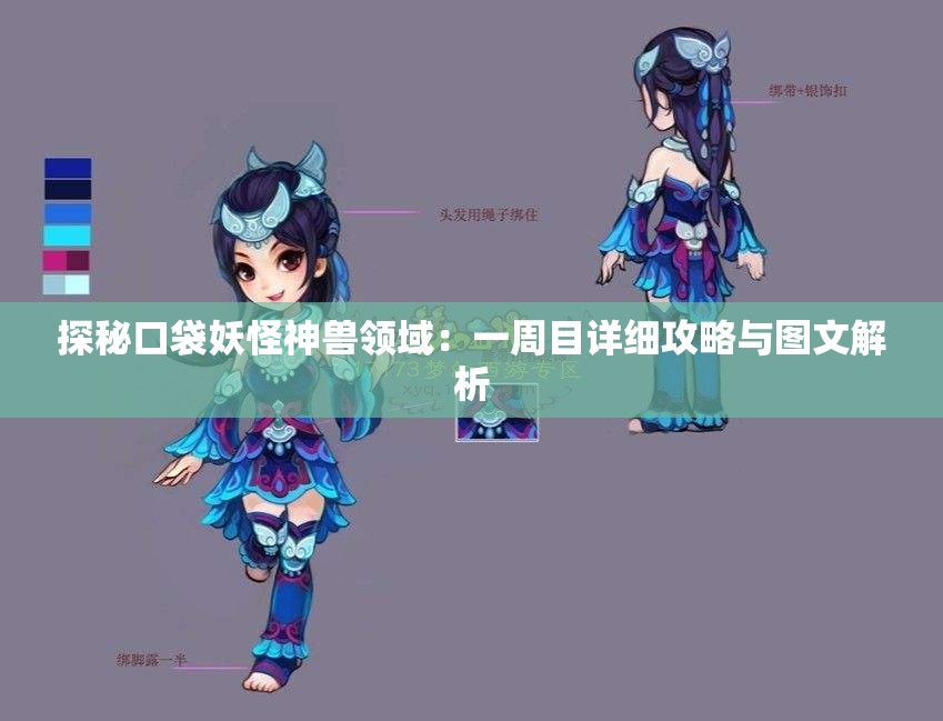 探秘口袋妖怪神兽领域：一周目详细攻略与图文解析