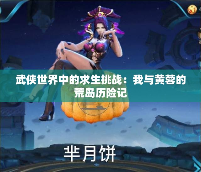 武侠世界中的求生挑战：我与黄蓉的荒岛历险记
