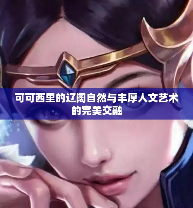 可可西里的辽阔自然与丰厚人文艺术的完美交融
