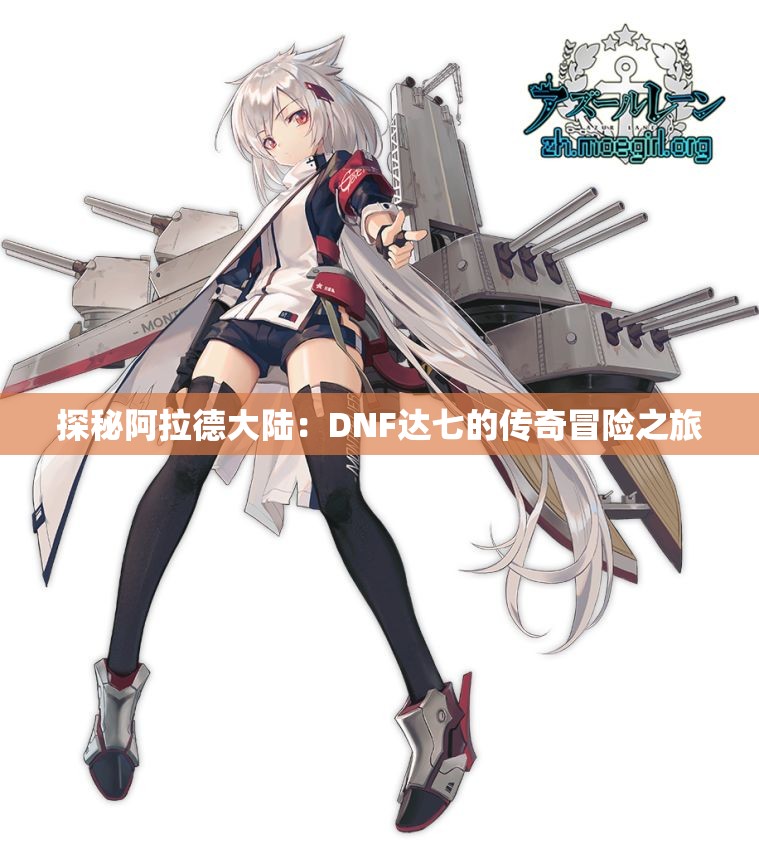 探秘阿拉德大陆：DNF达七的传奇冒险之旅