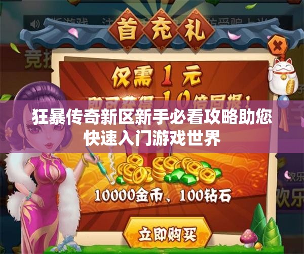 狂暴传奇新区新手必看攻略助您快速入门游戏世界