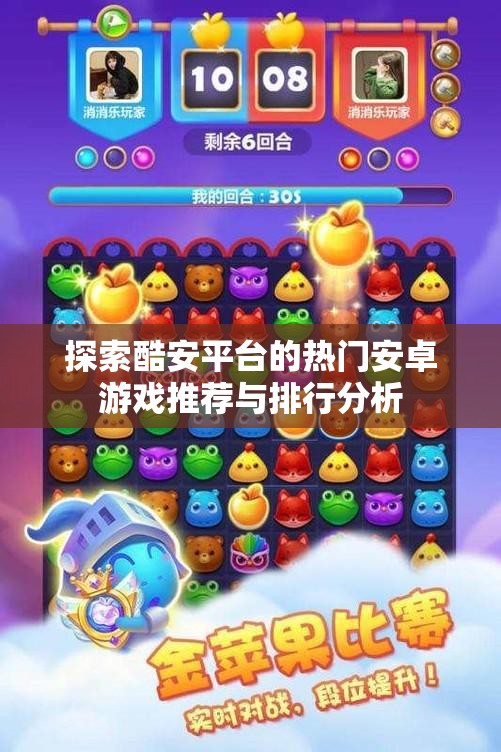 探索酷安平台的热门安卓游戏推荐与排行分析