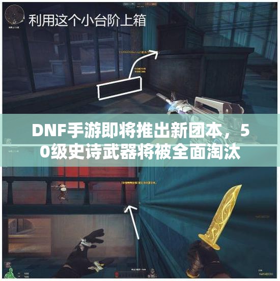 DNF手游即将推出新团本，50级史诗武器将被全面淘汰