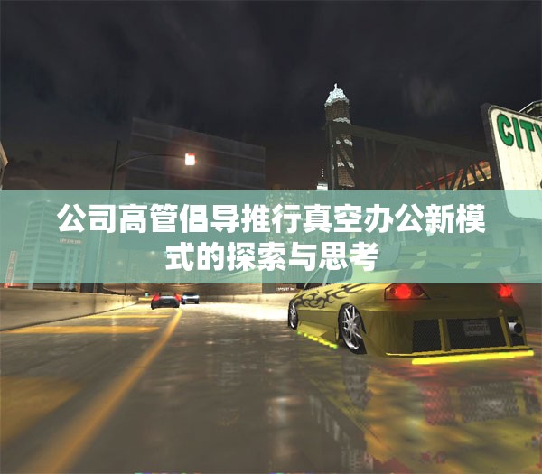 公司高管倡导推行真空办公新模式的探索与思考