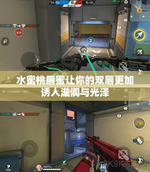 水蜜桃唇蜜让你的双唇更加诱人滋润与光泽