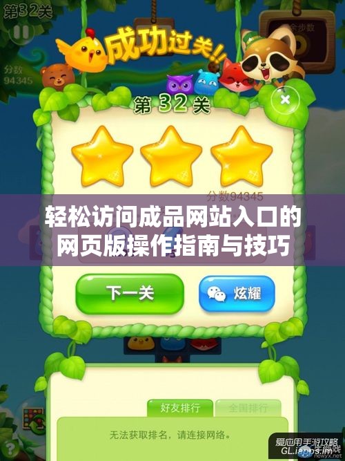 轻松访问成品网站入口的网页版操作指南与技巧