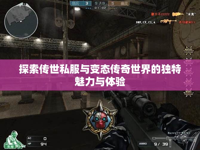 探索传世私服与变态传奇世界的独特魅力与体验