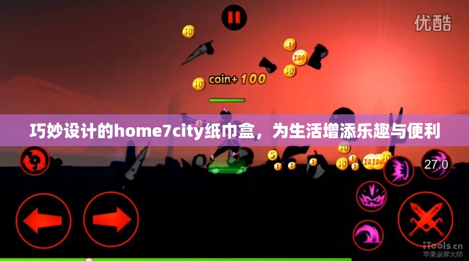 巧妙设计的home7city纸巾盒，为生活增添乐趣与便利