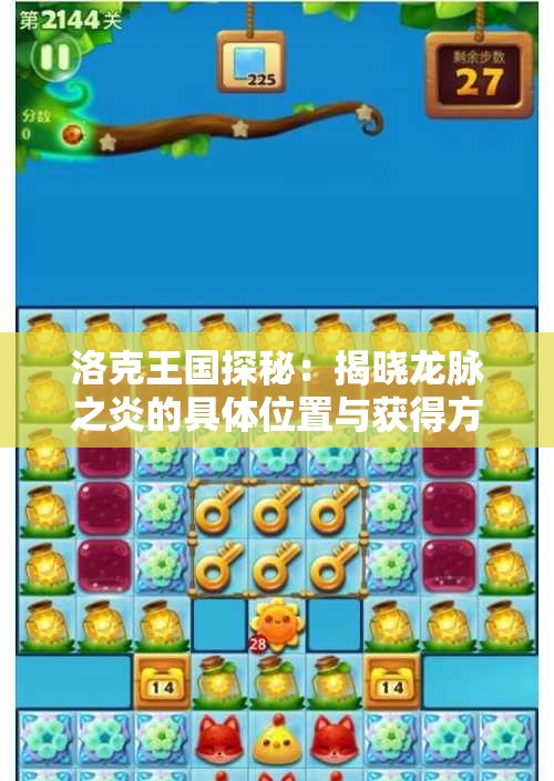 洛克王国探秘：揭晓龙脉之炎的具体位置与获得方法