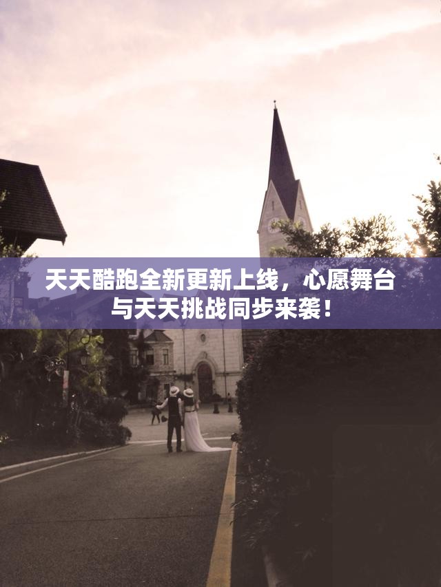 天天酷跑全新更新上线，心愿舞台与天天挑战同步来袭！