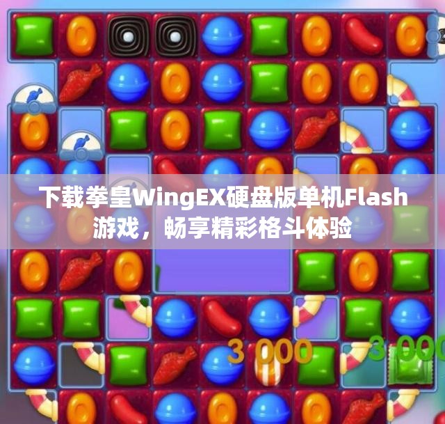 下载拳皇WingEX硬盘版单机Flash游戏，畅享精彩格斗体验
