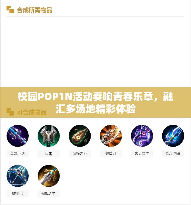校园POP1N活动奏响青春乐章，融汇多场地精彩体验