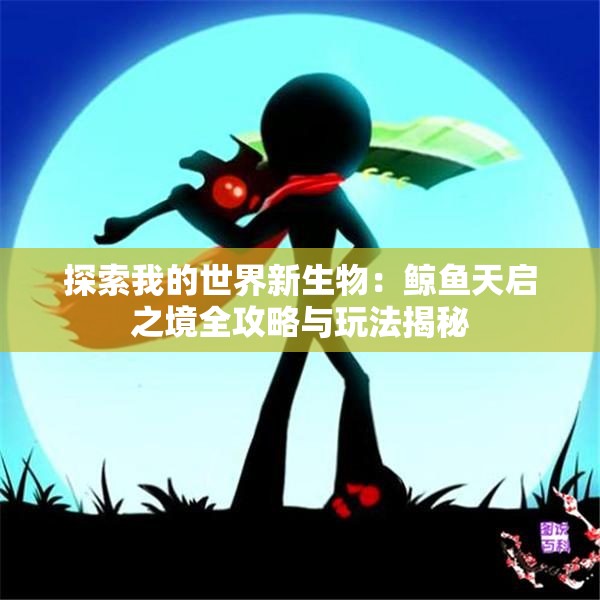 探索我的世界新生物：鲸鱼天启之境全攻略与玩法揭秘