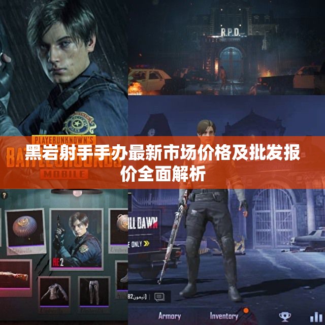 黑岩射手手办最新市场价格及批发报价全面解析