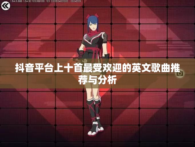 抖音平台上十首最受欢迎的英文歌曲推荐与分析