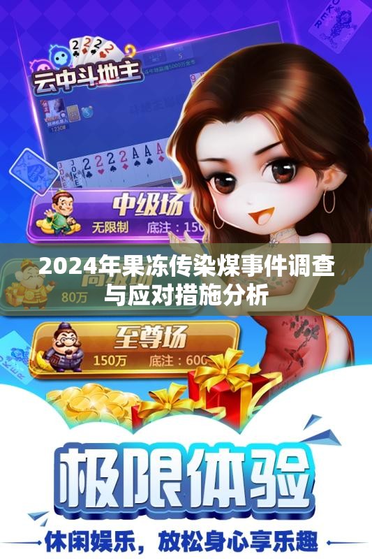 2024年果冻传染煤事件调查与应对措施分析