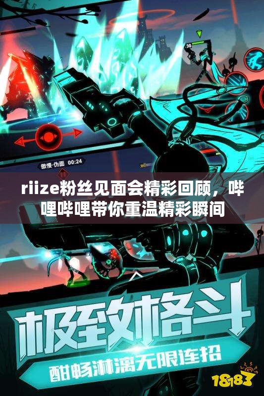 riize粉丝见面会精彩回顾，哔哩哔哩带你重温精彩瞬间