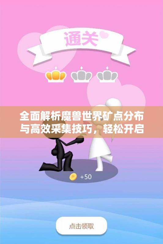 全面解析魔兽世界矿点分布与高效采集技巧，轻松开启财富之旅