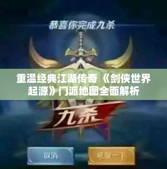 重温经典江湖传奇 《剑侠世界起源》门派地图全面解析