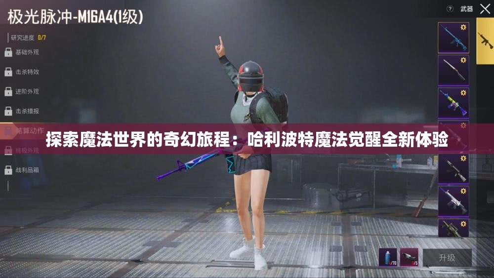 探索魔法世界的奇幻旅程：哈利波特魔法觉醒全新体验