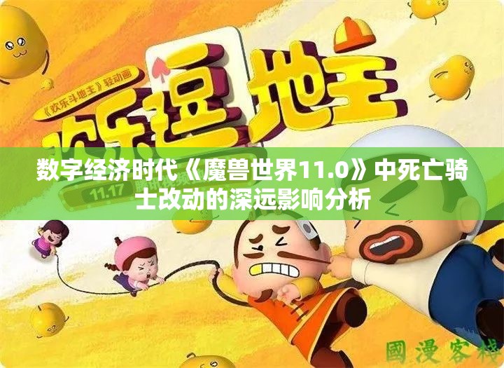 数字经济时代《魔兽世界11.0》中死亡骑士改动的深远影响分析