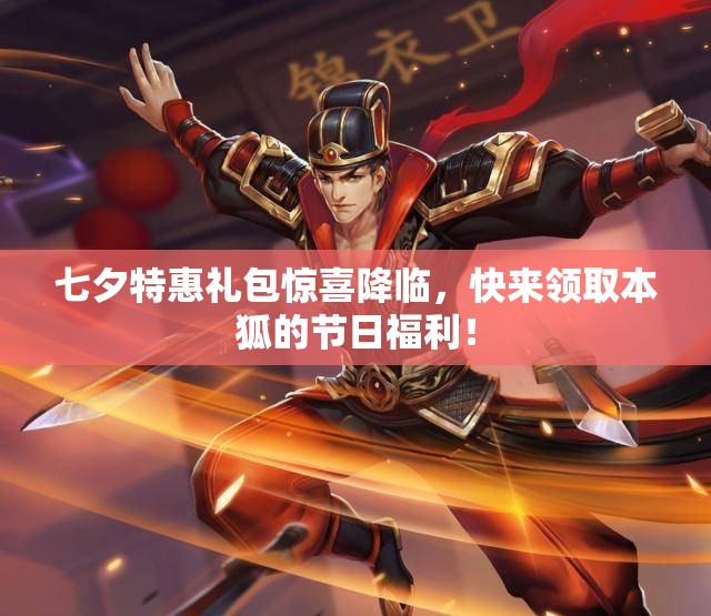 七夕特惠礼包惊喜降临，快来领取本狐的节日福利！