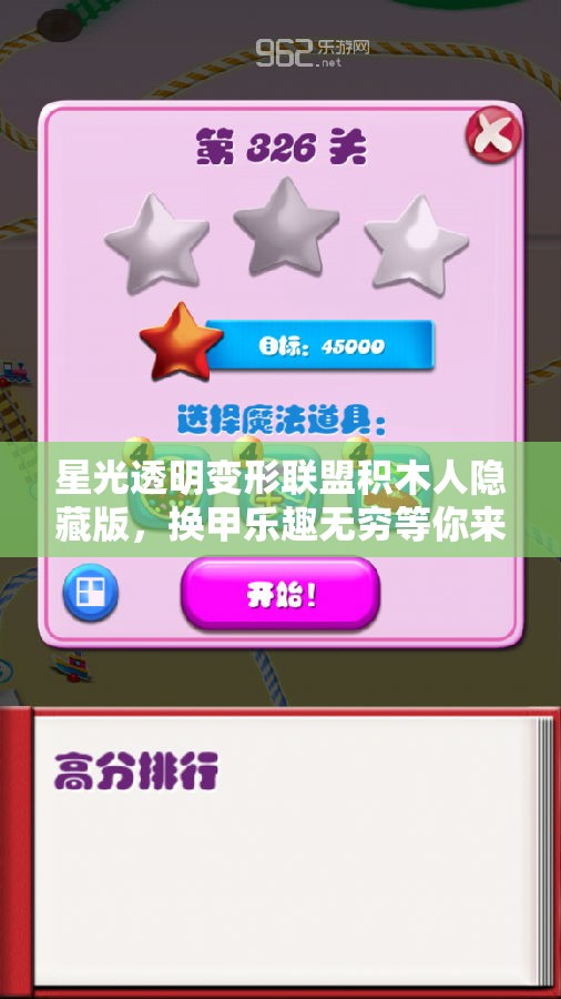 星光透明变形联盟积木人隐藏版，换甲乐趣无穷等你来体验