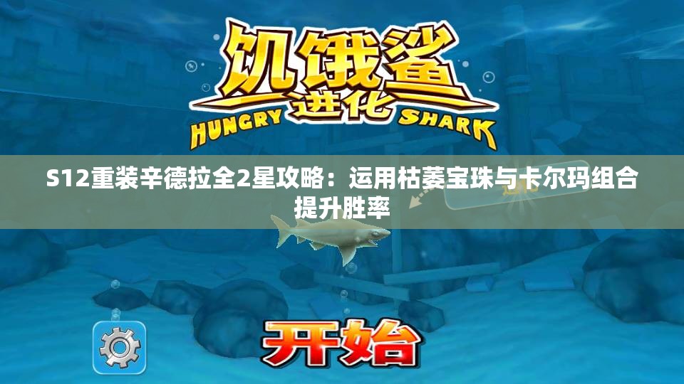 S12重装辛德拉全2星攻略：运用枯萎宝珠与卡尔玛组合提升胜率