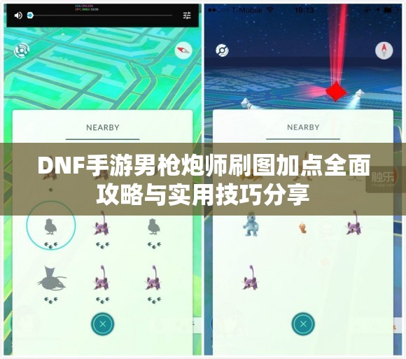 DNF手游男枪炮师刷图加点全面攻略与实用技巧分享