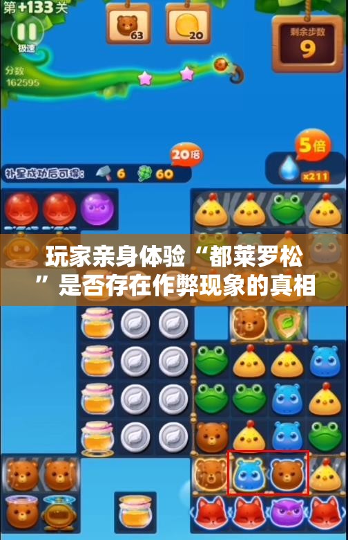 玩家亲身体验“都莱罗松”是否存在作弊现象的真相揭秘
