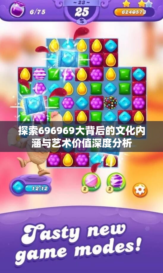 探索696969大背后的文化内涵与艺术价值深度分析