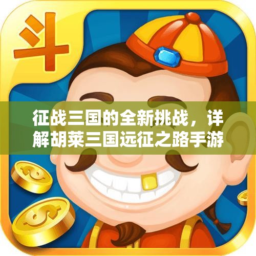 征战三国的全新挑战，详解胡莱三国远征之路手游攻略