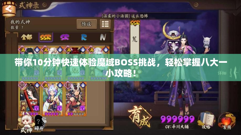带你10分钟快速体验魔域BOSS挑战，轻松掌握八大一小攻略！