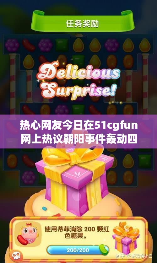 热心网友今日在51cgfun网上热议朝阳事件轰动四方