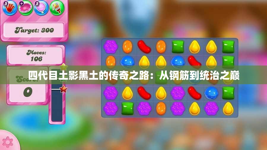四代目土影黑土的传奇之路：从钢筋到统治之巅