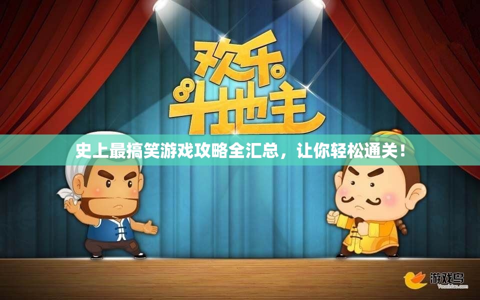 史上最搞笑游戏攻略全汇总，让你轻松通关！