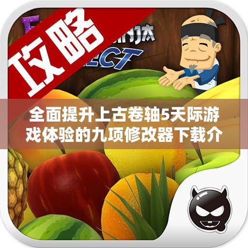 全面提升上古卷轴5天际游戏体验的九项修改器下载介绍