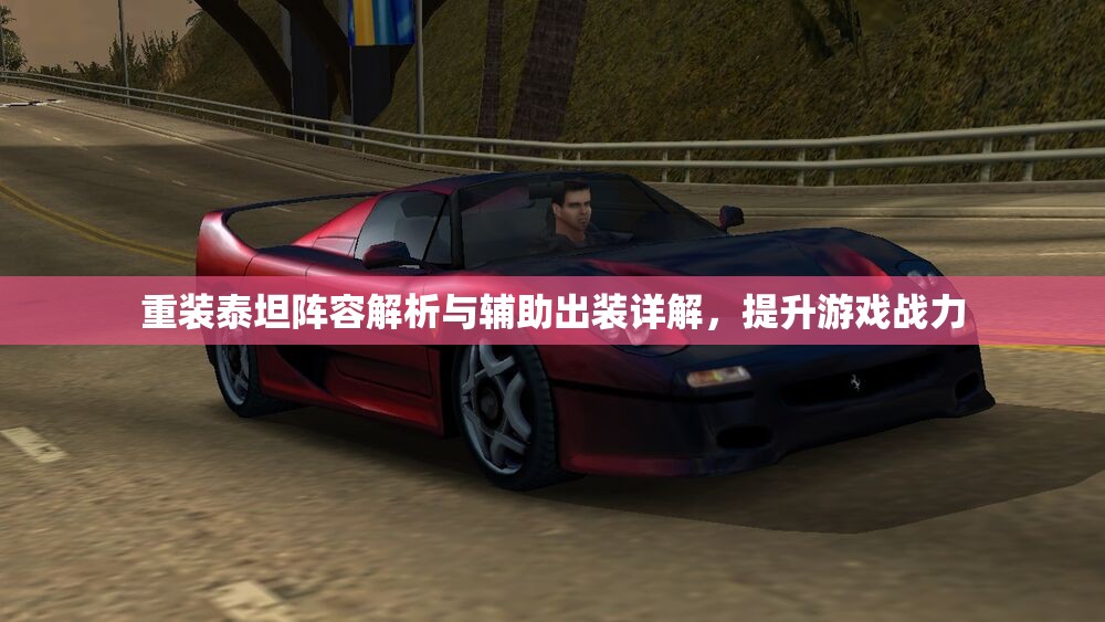 重装泰坦阵容解析与辅助出装详解，提升游戏战力