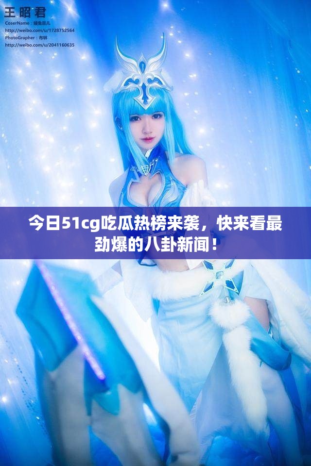 今日51cg吃瓜热榜来袭，快来看最劲爆的八卦新闻！