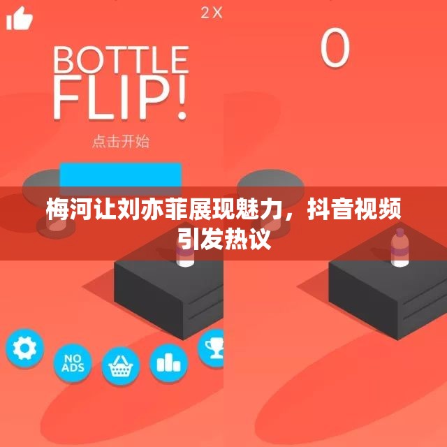 梅河让刘亦菲展现魅力，抖音视频引发热议