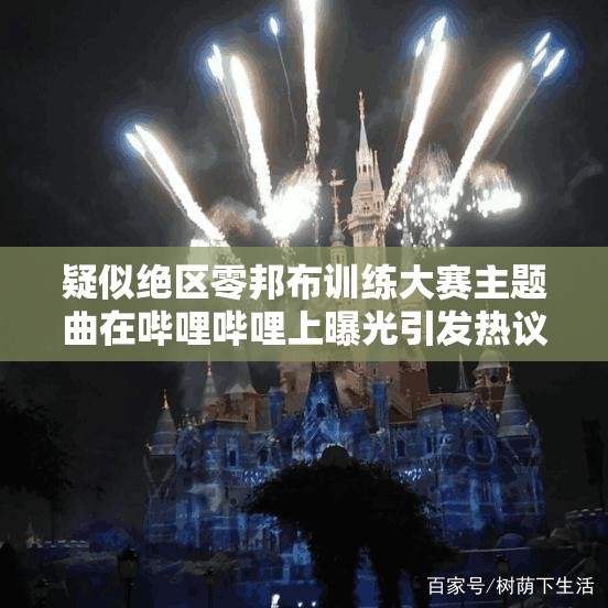 疑似绝区零邦布训练大赛主题曲在哔哩哔哩上曝光引发热议