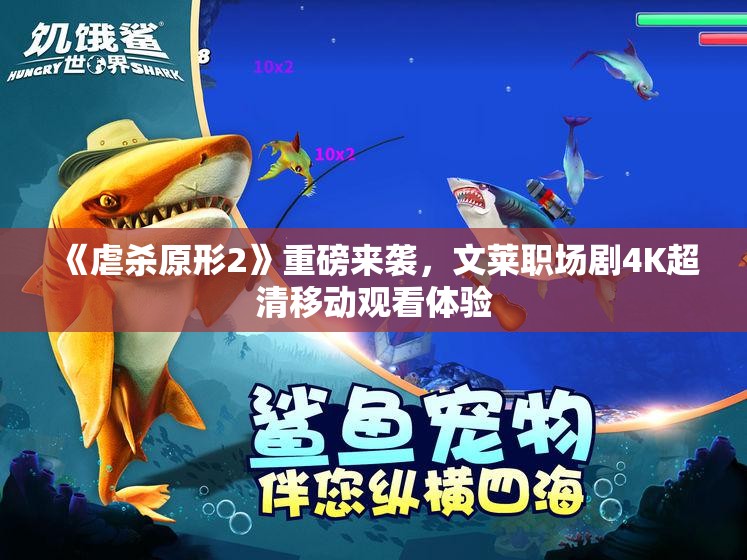 《虐杀原形2》重磅来袭，文莱职场剧4K超清移动观看体验