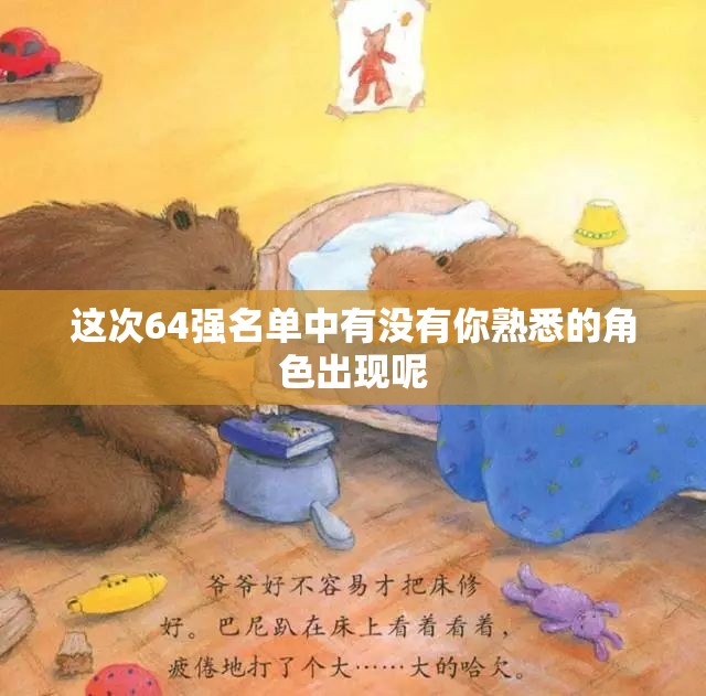 这次64强名单中有没有你熟悉的角色出现呢