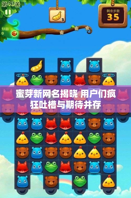 蜜芽新网名揭晓 用户们疯狂吐槽与期待并存