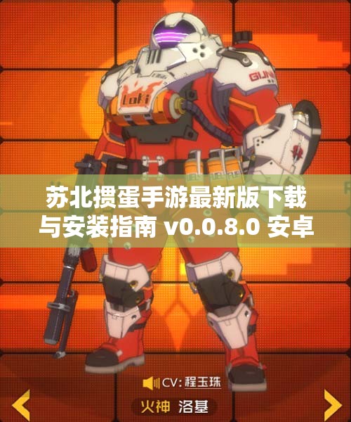 苏北掼蛋手游最新版下载与安装指南 v0.0.8.0 安卓版