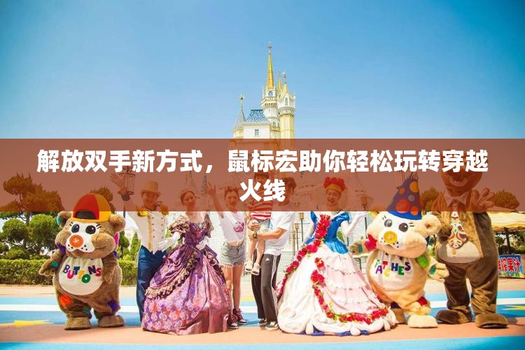 解放双手新方式，鼠标宏助你轻松玩转穿越火线