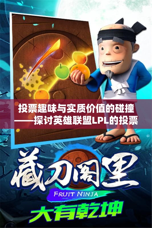 投票趣味与实质价值的碰撞——探讨英雄联盟LPL的投票机制